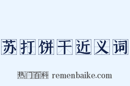 苏打饼干近义词是什么意思的图片